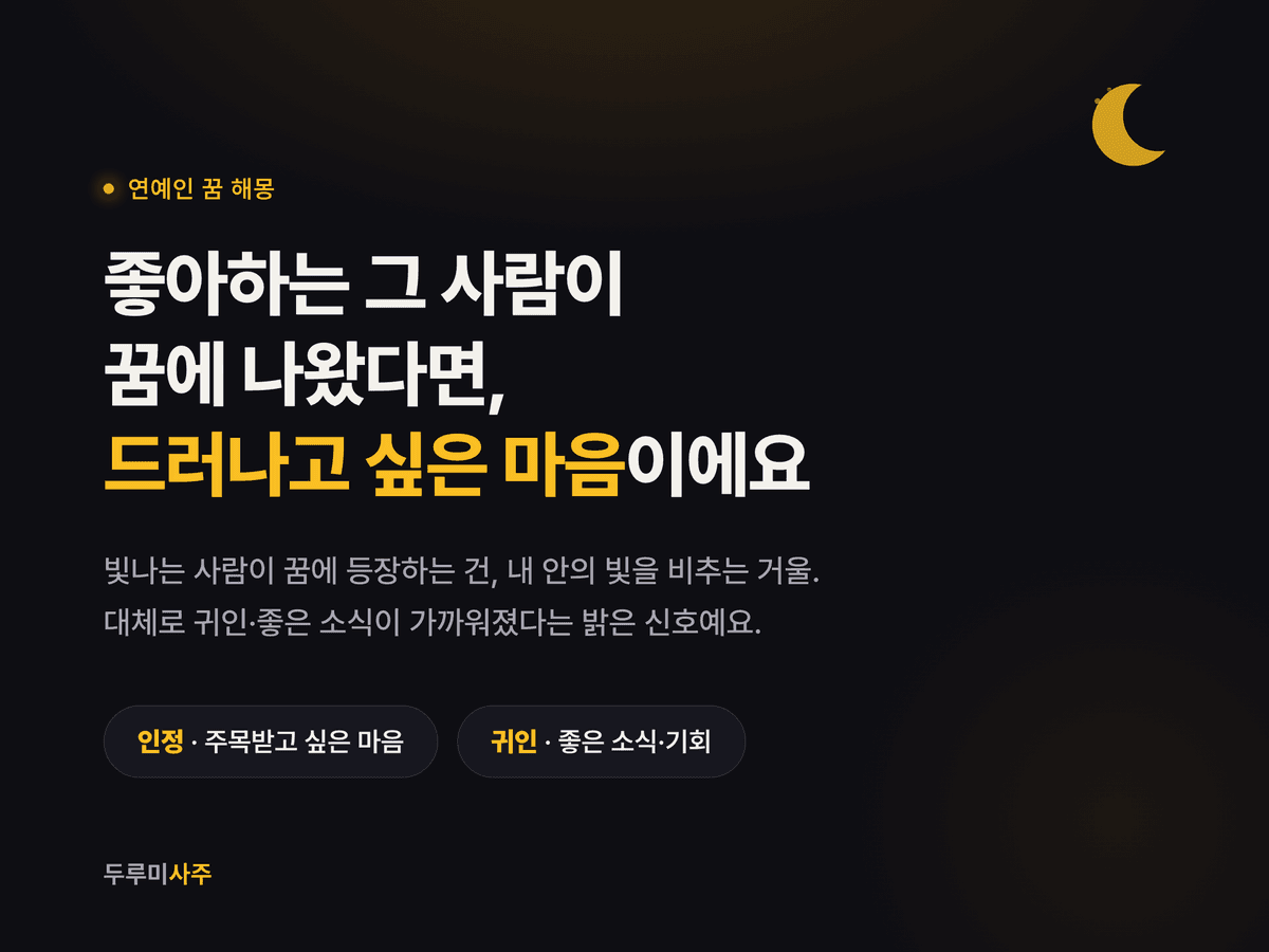 연예인 꿈의 핵심 의미를 정리한 카드 — 인정받고 싶은 마음과 귀인·좋은 소식
