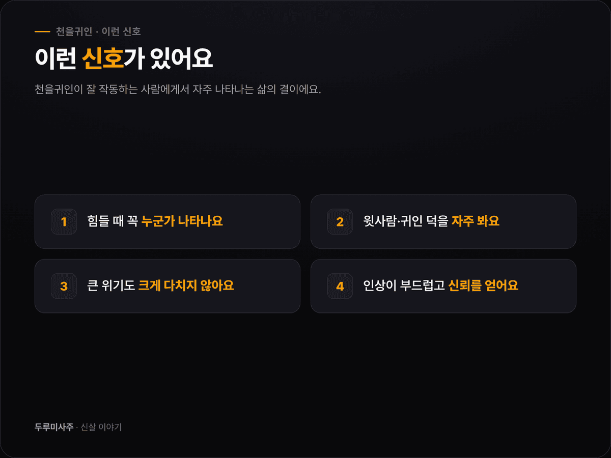 천을귀인이 있는 사람에게서 나타나는 신호 4가지를 정리한 이미지 — 힘들 때 누군가 나타남, 윗사람의 덕을 봄, 큰 위기에도 크게 다치지 않음, 사람들에게 신뢰를 얻음