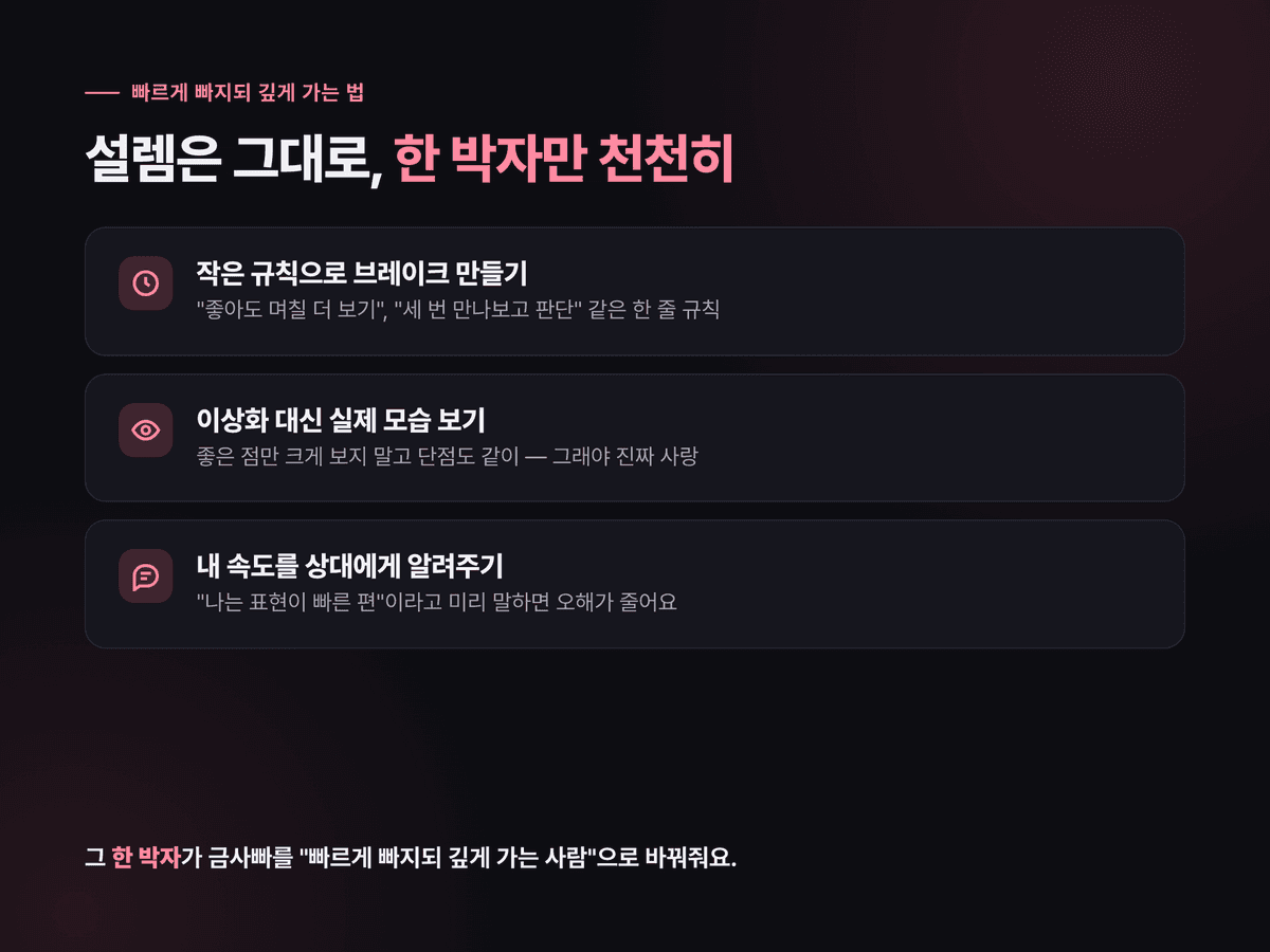 금사빠가 빠르게 빠진 마음을 오래 지키는 체크리스트 카드 — 작은 규칙으로 한 박자 천천히, 이상화 줄이기, 내 속도 알려주기