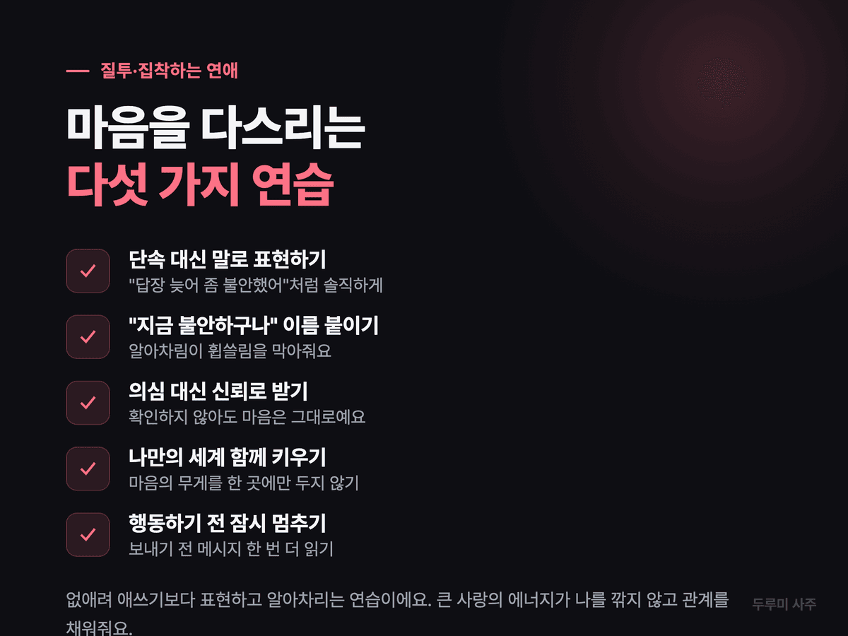 질투·집착하는 마음을 다스리는 조절 체크리스트 카드 — 불안을 말로 표현하기, 알아차리기, 신뢰로 받기, 나만의 세계 키우기, 멈추기