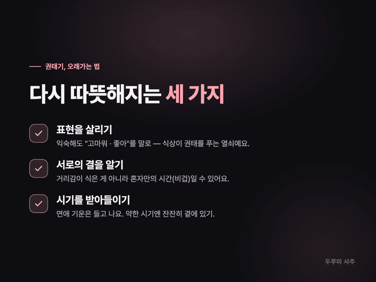 권태기를 잘 지나는 세 가지 방법 체크리스트 카드 — 표현 살리기, 서로의 성향 이해, 시기 받아들이기