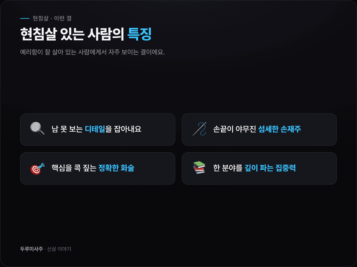 현침살 있는 사람의 특징 네 가지를 정리한 이미지 — 날카로운 관찰력, 섬세한 손재주, 핵심을 짚는 정확함, 한 분야를 깊이 파는 집중력