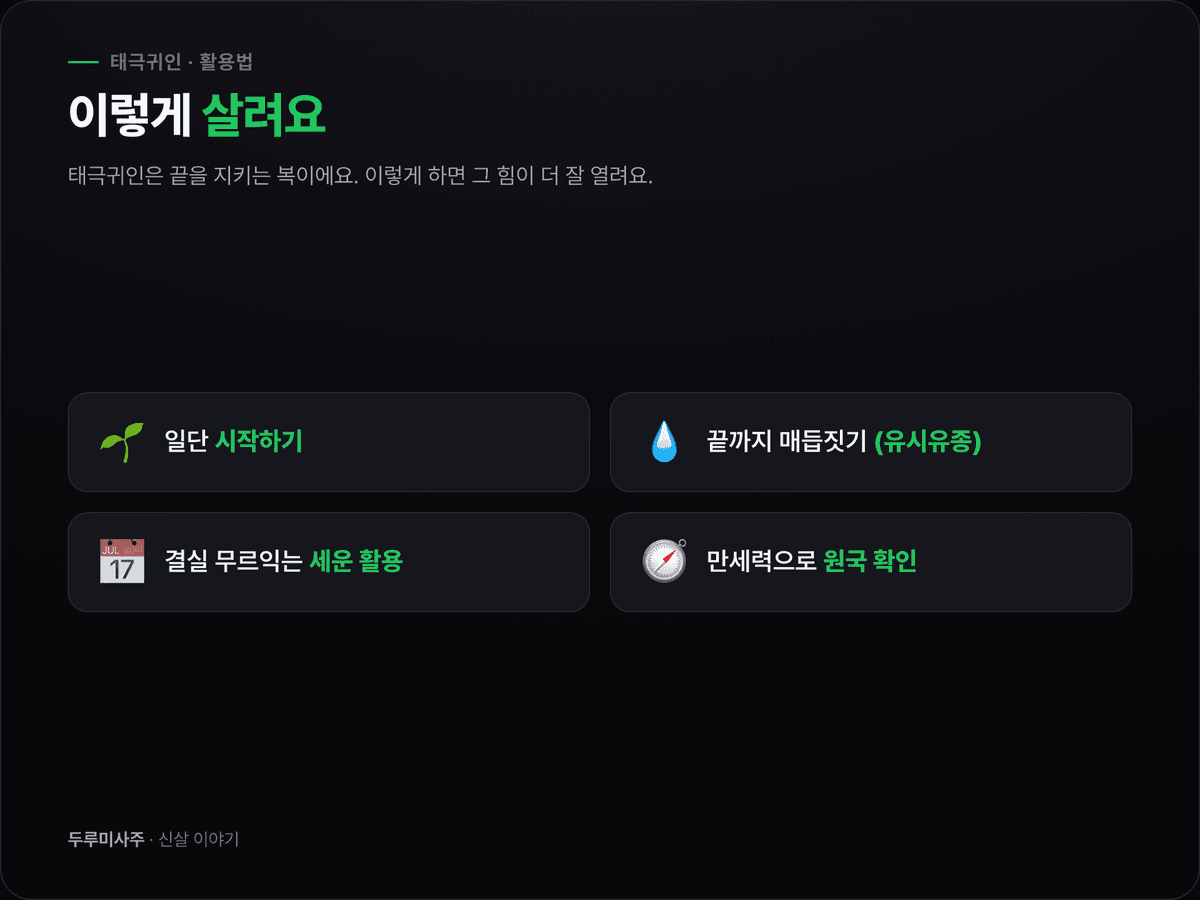 씨앗을 심고 물을 주어 열매를 맺는 3단계 그림 위에 귀인의 손길이 더해지는 이미지 — 태극귀인의 복을 살리려면 시작하고 끝까지 매듭지어야 함을 보여주는 도표