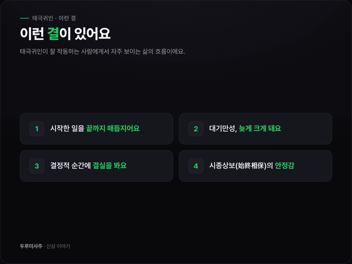 태극귀인이 있는 사람의 결 4가지를 정리한 이미지 — 시작한 일을 끝까지 매듭짓는 힘, 뒤로 갈수록 두터워지는 대기만성, 결정적 순간에 결실을 맺음, 처음과 끝이 서로를 지키는 시종상보