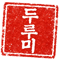 두루미 낙관